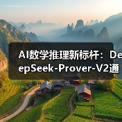 AI数学推理新标杆：DeepSeek-Prover-V2通过率88.9%创纪录（图3）