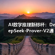 AI数学推理新标杆：DeepSeek-Prover-V2通过率88.9%创纪录（图4）