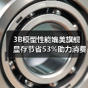 3B模型性能媲美旗舰 显存节省53%助力消费级部署（图2）