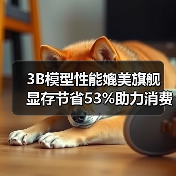 3B模型性能媲美旗舰 显存节省53%助力消费级部署（图1）