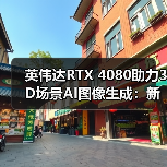 英伟达RTX 4080助力3D场景AI图像生成：新工具如何革新创作？（图4）