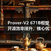 Prover-V2 671B模型开源效率提升，核心优势在哪？（图3）