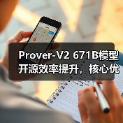 Prover-V2 671B模型开源效率提升，核心优势在哪？（图4）