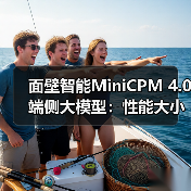 面壁智能MiniCPM 4.0端侧大模型：性能大小王，高效推理新标杆（图1）