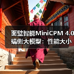 面壁智能MiniCPM 4.0端侧大模型：性能大小王，高效推理新标杆（图2）