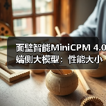 面壁智能MiniCPM 4.0端侧大模型：性能大小王，高效推理新标杆（图4）