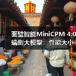面壁智能MiniCPM 4.0端侧大模型：性能大小王，高效推理新标杆（图3）