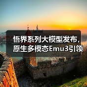 悟界系列大模型发布，原生多模态Emu3引领跨模态交互革新（图4）