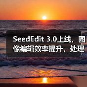 SeedEdit 3.0上线，图像编辑效率提升，处理更丝滑高效（图1）