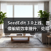 SeedEdit 3.0上线，图像编辑效率提升，处理更丝滑高效（图3）
