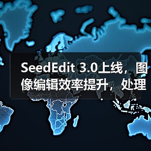 SeedEdit 3.0上线，图像编辑效率提升，处理更丝滑高效（图4）
