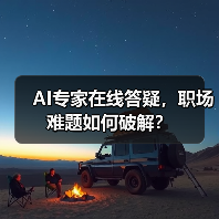 AI专家在线答疑，职场难题如何破解？（图2）