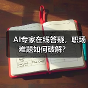 AI专家在线答疑，职场难题如何破解？（图1）