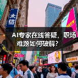AI专家在线答疑，职场难题如何破解？（图3）