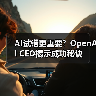 AI试错更重要？OpenAI CEO揭示成功秘诀（图2）