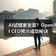 AI试错更重要？OpenAI CEO揭示成功秘诀（图1）