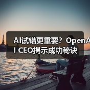 AI试错更重要？OpenAI CEO揭示成功秘诀（图3）