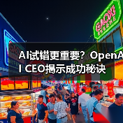 AI试错更重要？OpenAI CEO揭示成功秘诀（图4）