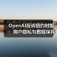 OpenAI反诉纽约时报：用户隐私与数据保存争议升级（图2）