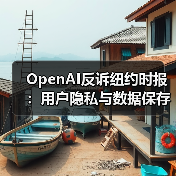 OpenAI反诉纽约时报：用户隐私与数据保存争议升级（图1）
