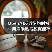 OpenAI反诉纽约时报：用户隐私与数据保存争议升级（图4）