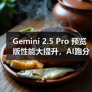 Gemini 2.5 Pro 预览版性能大提升,AI跑分刷新纪录(图2) Gemini 2.5 Pro 预览版性能大提升,AI跑分刷新纪录(图2)