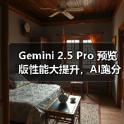 Gemini 2.5 Pro 预览版性能大提升,AI跑分刷新纪录(图3) Gemini 2.5 Pro 预览版性能大提升,AI跑分刷新纪录(图3)