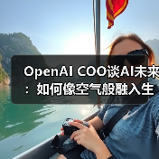 OpenAI COO谈AI未来:如何像空气般融入生活?(图2) OpenAI COO谈AI未来:如何像空气般融入生活?(图2)