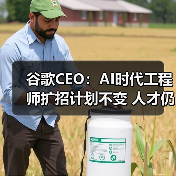 谷歌CEO:AI时代工程师扩招计划不变 人才仍是核心竞争力(图3) 谷歌CEO:AI时代工程师扩招计划不变 人才仍是核心竞争力(图3)
