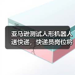 亚马逊测试人形机器人送快递，快递员岗位将变？