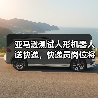 亚马逊测试人形机器人送快递,快递员岗位将变?(图4) 亚马逊测试人形机器人送快递,快递员岗位将变?(图4)