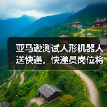 亚马逊测试人形机器人送快递,快递员岗位将变?(图3) 亚马逊测试人形机器人送快递,快递员岗位将变?(图3)