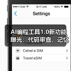 AI编程工具1.0新功能曝光：代码审查、记忆存储与一键部署如何提升效率？