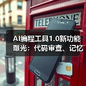 AI编程工具1.0新功能曝光:代码审查、记忆存储与一键部署如何提升效率?(图2) AI编程工具1.0新功能曝光:代码审查、记忆存储与一键部署如何提升效率?(图2)