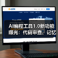 AI编程工具1.0新功能曝光:代码审查、记忆存储与一键部署如何提升效率?(图3) AI编程工具1.0新功能曝光:代码审查、记忆存储与一键部署如何提升效率?(图3)