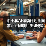 青少年阅读能力如何提升？AI赋能助力教育强国