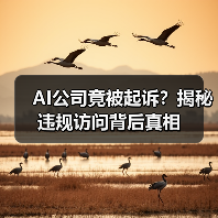 AI公司如何应对版权争议？Reddit起诉Anthropic引热议