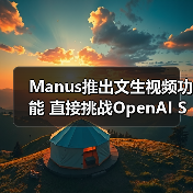 Manus推出文生视频功能 直接挑战OpenAI Sora能否撼动市场？