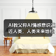AI教父称AI情感意识逼近人类，人类未来地位受挑战