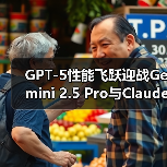 GPT-5性能飞跃迎战Gemini 2.5 Pro与Claude 4