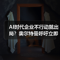 AI时代企业不行动就出局？奥尔特曼呼吁立即行动