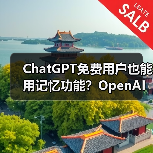 ChatGPT免费用户也能用记忆功能？OpenAI最新升级