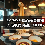 Codex升级支持语音输入与联网功能，ChatGPT Plus用户专享