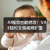 视频扩图新方法：VACE模型怎么操作？