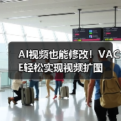 AI视频也能修改！VACE轻松实现视频扩图（图2）