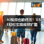 AI视频也能修改！VACE轻松实现视频扩图（图3）