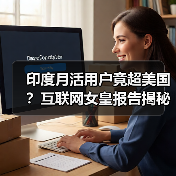 印度用户超美国？AI巨头估值泡沫破灭，中国模型如何逆袭？