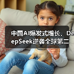 中国AI实验室缩小美国差距，模型排名全球第二