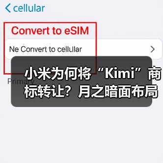 小米Kimi商标转让月之暗面：业务聚焦还是战略调整？