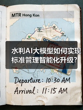 水利AI大模型如何实现标准管理智能化升级？